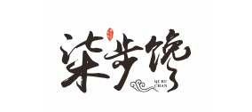 柒步馋了