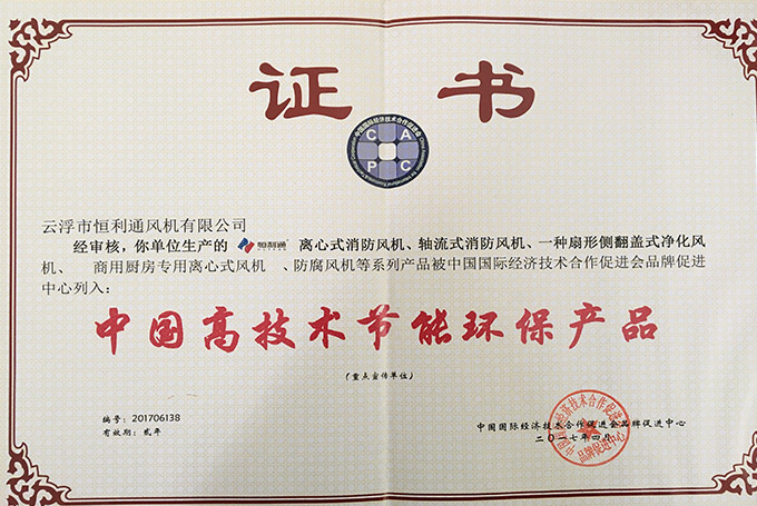 中国高技术节能环保产品证书